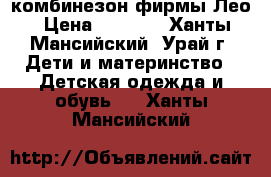 комбинезон фирмы Лео › Цена ­ 1 000 - Ханты-Мансийский, Урай г. Дети и материнство » Детская одежда и обувь   . Ханты-Мансийский